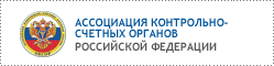 Ассоциация контрольно-счётных органов РФ
